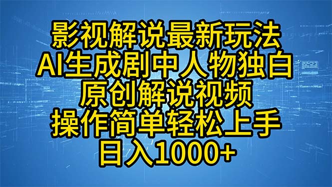 影视解说最新玩法，AI生成剧中人物独白原创解说视频，操作简单，轻松上...-轻资本网