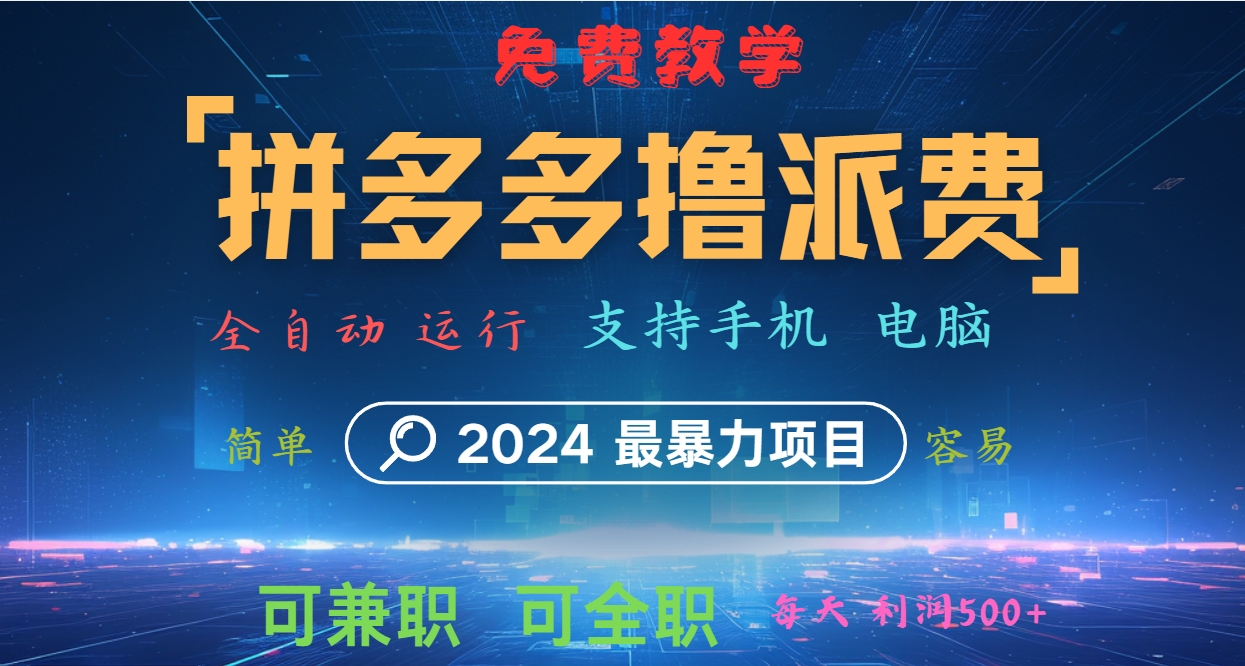 拼多多撸派费，2024最暴利的项目。软件全自动运行，日下1000单。每天利润500+，免费-轻资本网