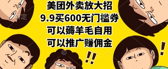 美团外卖放大招，9.9买600无门槛券，可以薅羊毛自用，可以推广挣佣金【揭秘】-轻资本网