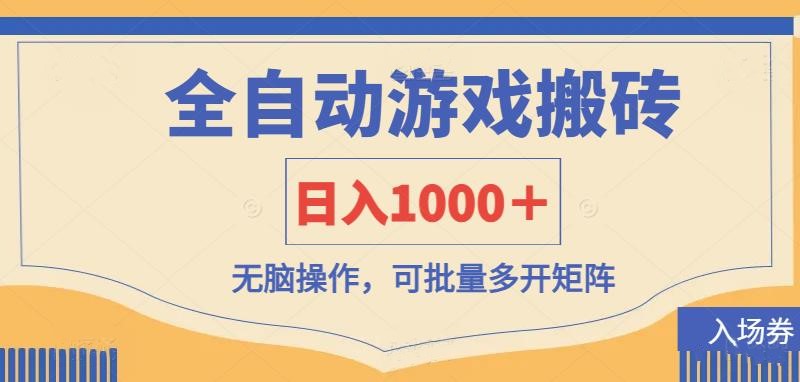 全自动游戏打金搬砖，日入1000＋，无脑操作可批量多开矩阵-轻资本网