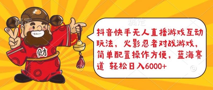 抖音快手无人直播游戏互动玩法，火影忍者对战游戏，简单配置，操作快速，轻松日入5000+【揭秘】-轻资本网