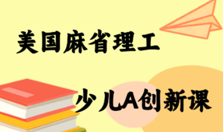 MIT少儿AI创新课-轻资本网