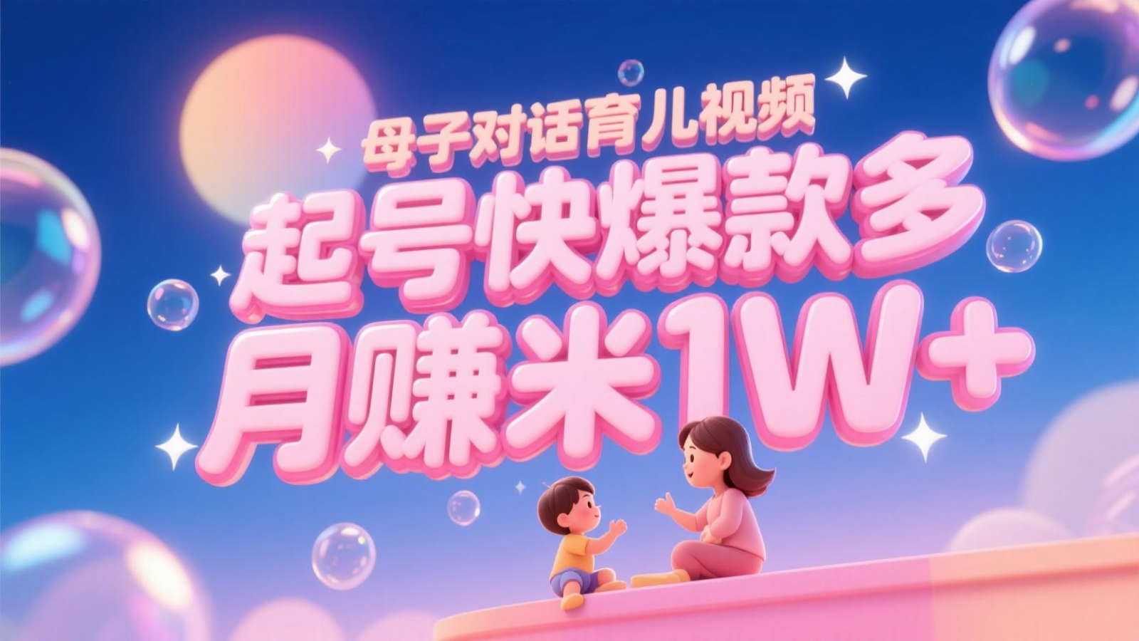 AI生成母子对话育儿类视频，起号快爆款多，小白宝妈轻松学，多渠道变现，月赚米1W+-轻资本网