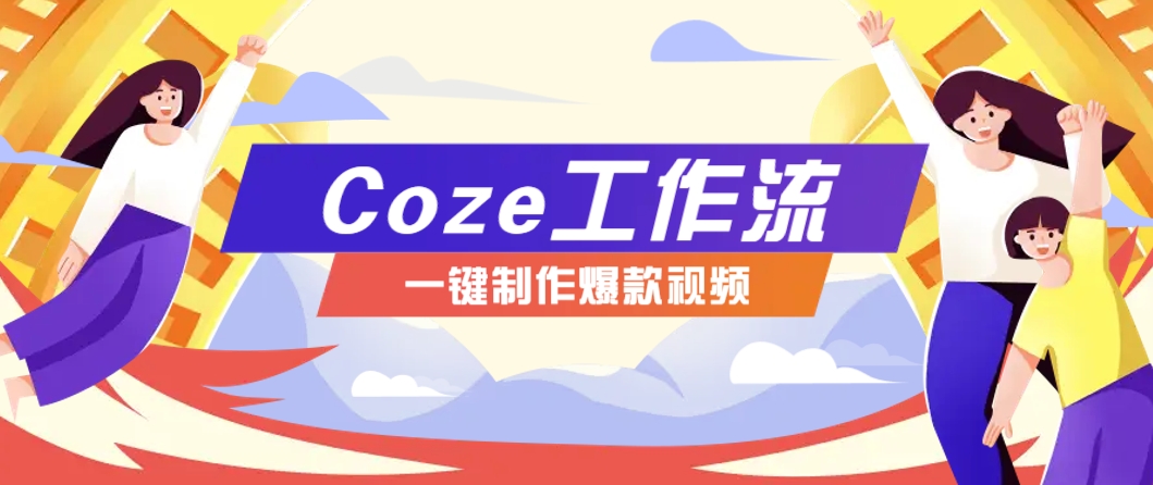 利用扣子工作流制作AI视频工具，一键制作“假如书籍会说话”爆款视频保姆级教程-轻资本网