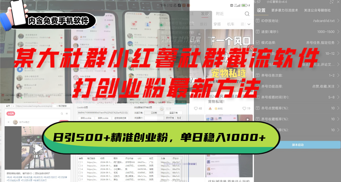 某大社群小红薯社群截流软件，打创业粉最新方法 日引500+创业，粉单日…-轻资本网