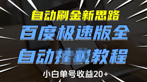 自动刷金新思路，百度极速版全自动教程，小白单号收益20+【揭秘】-轻资本网