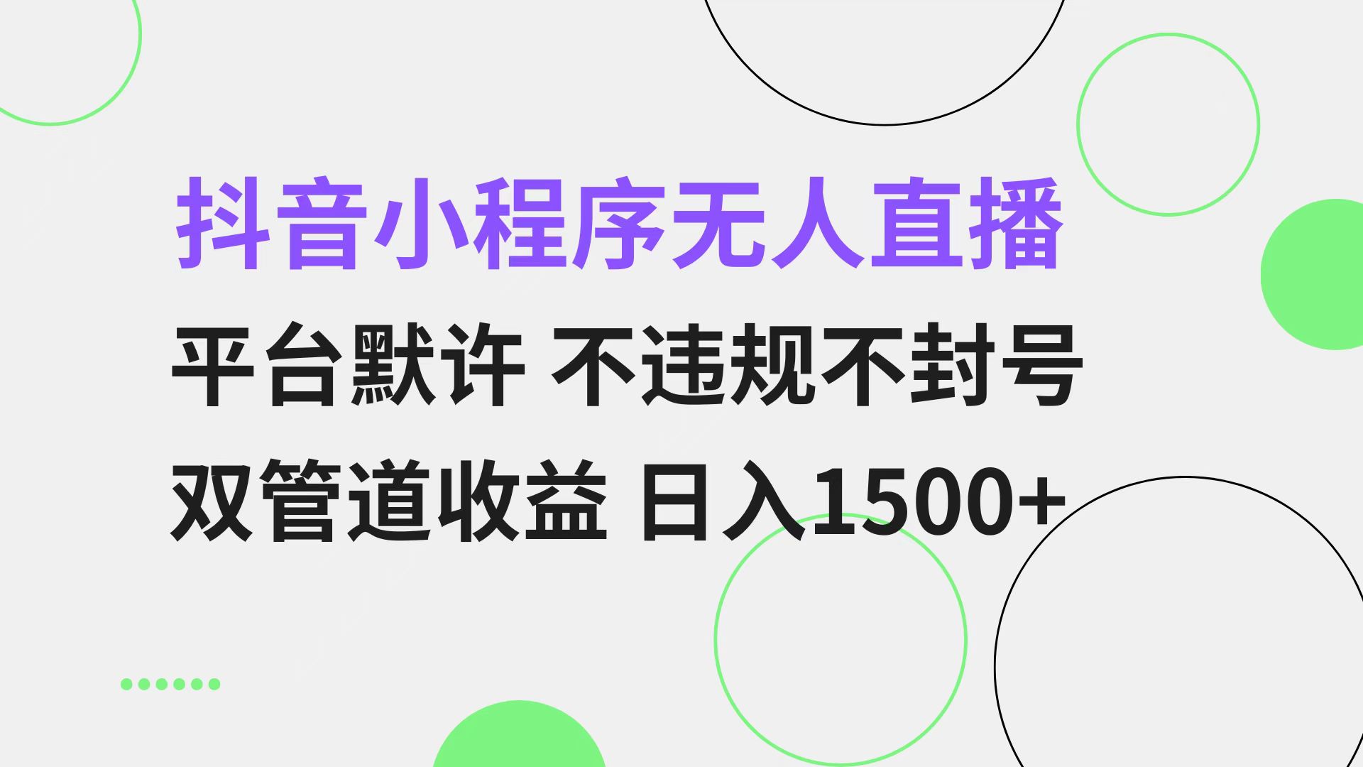抖音小程序无人直播 平台默许 不违规不封号 双管道收益 日入1500+ 小白...-轻资本网