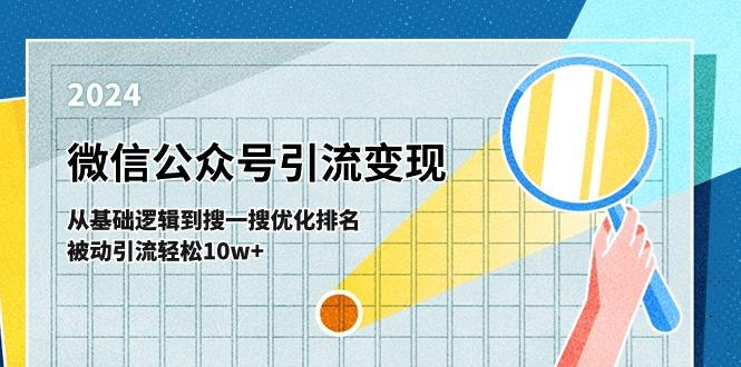 微信公众号-引流变现课-从基础逻辑到搜一搜优化排名，被动引流轻松10w+-轻资本网