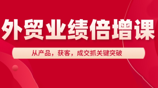 大章老师·外贸业绩倍增课-轻资本网