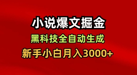 小说爆文掘金，黑科技一键全自动生成，新手小白月入3000+【揭秘】-轻资本网