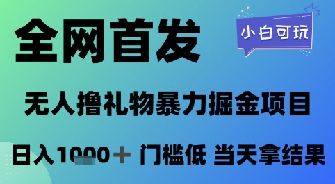 全网首发，无人直播撸礼物暴力掘金项目，小白可玩，日入1k+ 门槛低，当天拿结果【揭秘】-轻资本网