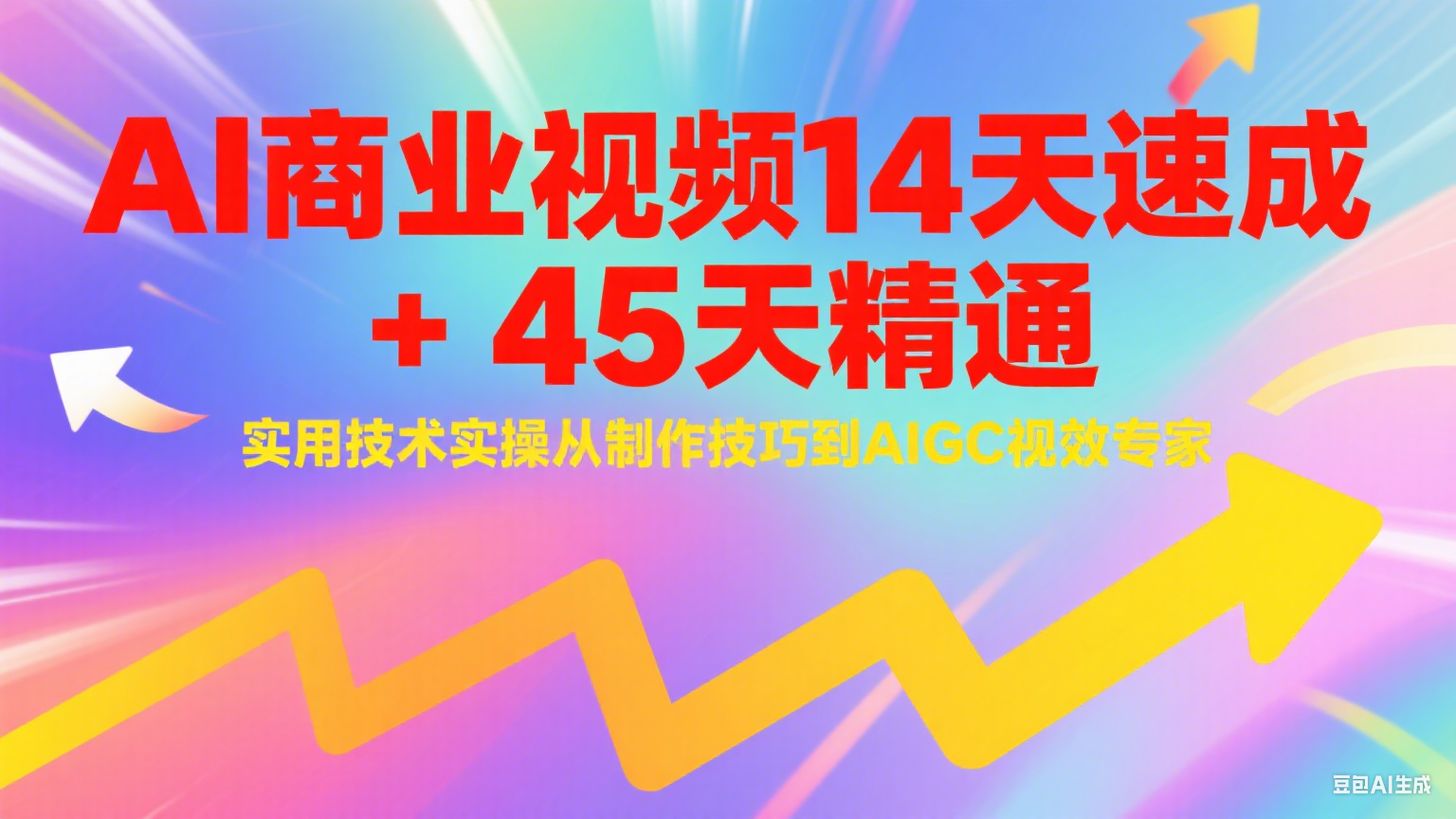 AI商业视频14天速成+45天精通实用技术实操，从制作技巧到AIGC视效专家-轻资本网