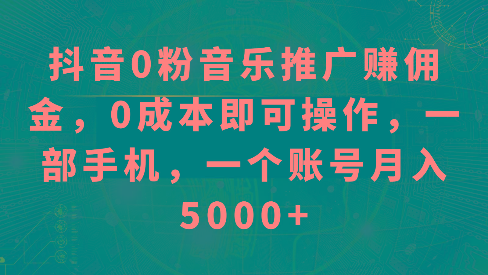抖音0粉音乐推广赚佣金，0成本即可操作，一部手机，一个账号月入5000+-轻资本网