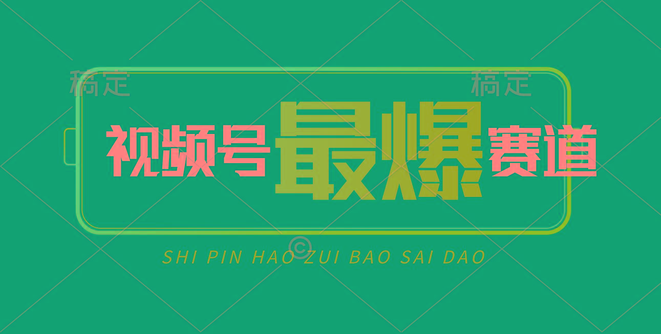视频号Ai短视频带货， 日入2000+，实测新号易爆-轻资本网