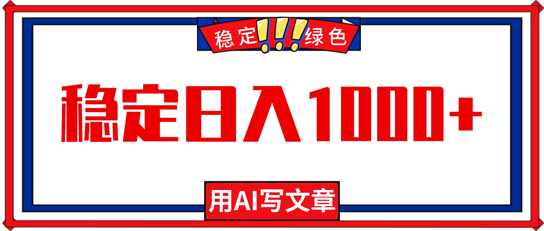 每天1小时，用AI写文章，稳定日入1000+，绿色蓝海永不失业项目！-轻资本网