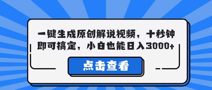 一键生成原创解说视频，十秒钟即可搞定，小白也能日入3000+-轻资本网