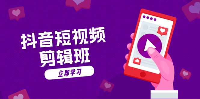 抖音短视频剪辑班：从文案到配音：抖音文字动画短视频制作秘籍-轻资本网