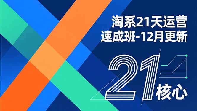 淘系21天运营速成班-12月更新，能够快速复制落地，系统掌握淘系盈利运营的核心技能-轻资本网