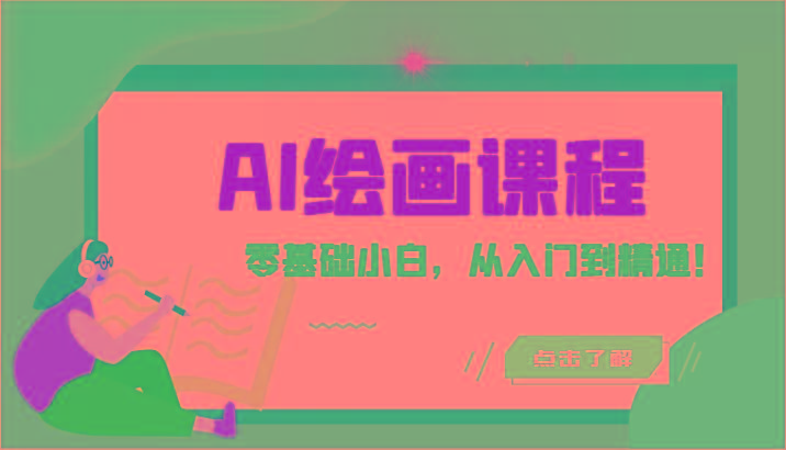 人工智能绘画课程：AI绘画零基础小白，从入门到精通！(18节课)-轻资本网