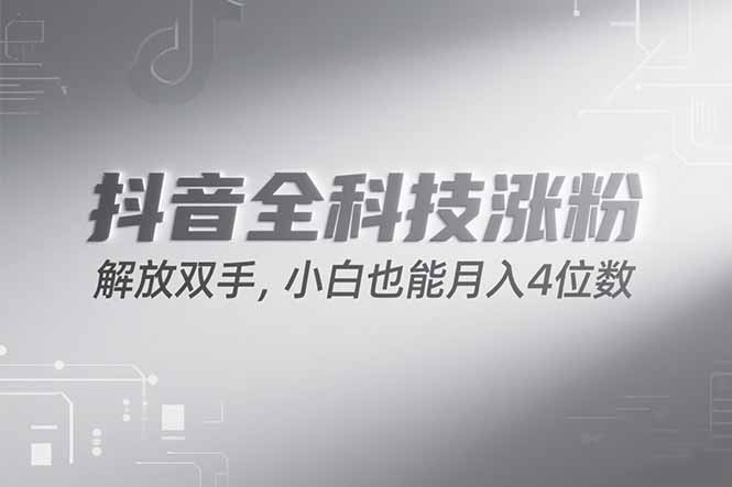 抖音万粉计划，最新玩法无脑操作，小白也能月入四位数!-轻资本网