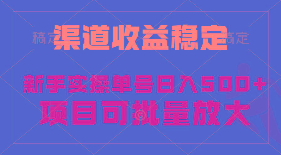 (9896期)稳定持续型项目，单号稳定收入500+，新手小白都能轻松月入过万-轻资本网