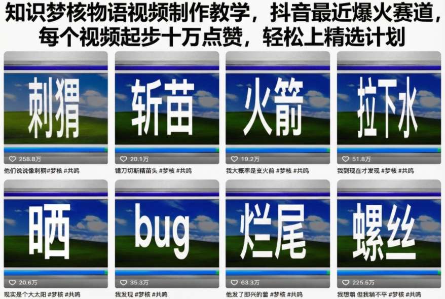 知识梦核物语视频制作教学，抖音最近爆火赛道，每个视频起步十万点赞，轻松上精选计划-轻资本网