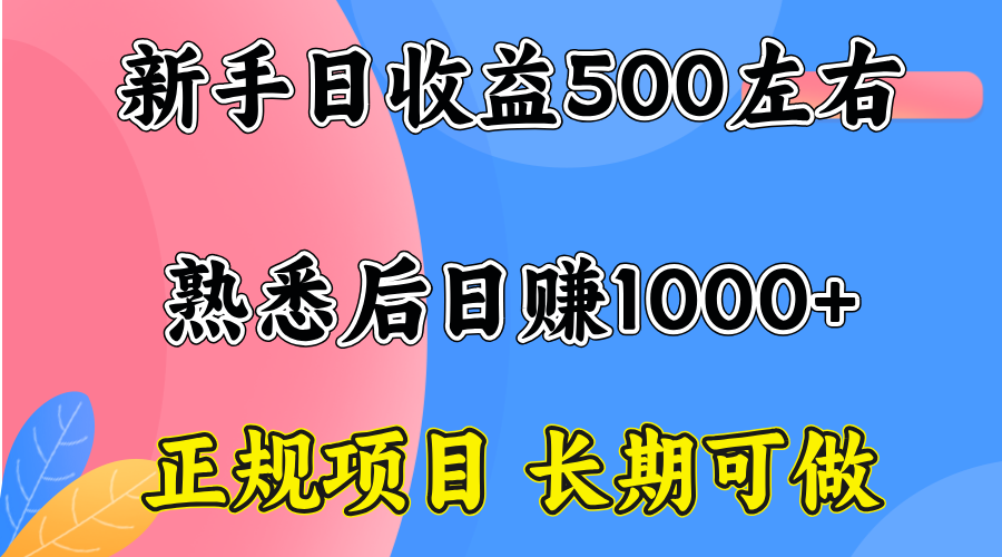 一台电脑，前期日收益300-500，熟练后日入1000左右-轻资本网