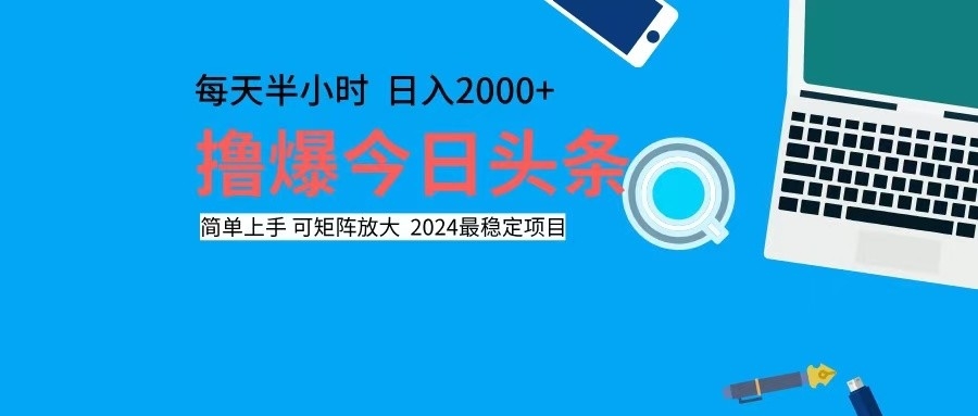 撸今日头条，单号日入2000+可矩阵放大-轻资本网