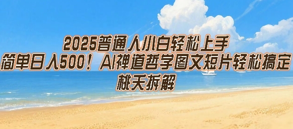 2025普通人小白轻松上手，简单日入5张，AI禅道哲学图文短片轻松搞定-轻资本网