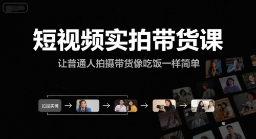 短视频实拍带货课,让普通人拍摄带货像吃饭一样简单