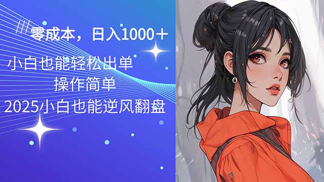 2025最新玩法骚气语音包，0成本一天1000+闭着眼也能出单-轻资本网
