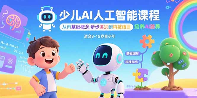 少儿AI人工智能课程：从基础概念逐步深入到核心技术 培养全面的AI素养-轻资本网