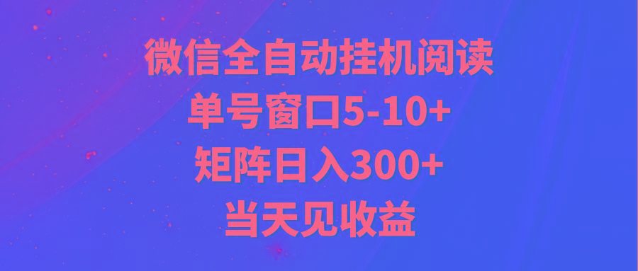 全自动挂机阅读 单号窗口5-10+ 矩阵日入300+ 当天见收益-轻资本网