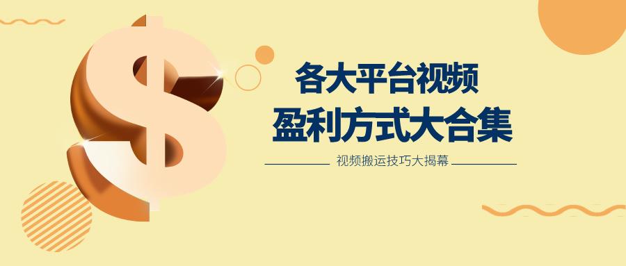 利用搬运二创在各大短视频平台获得收益，各大平台视频盈利方式大合集-轻资本网