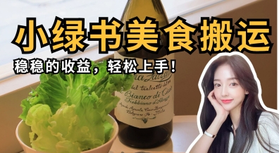 微信小绿书美食搬运，稳稳的收益，轻松上手-轻资本网