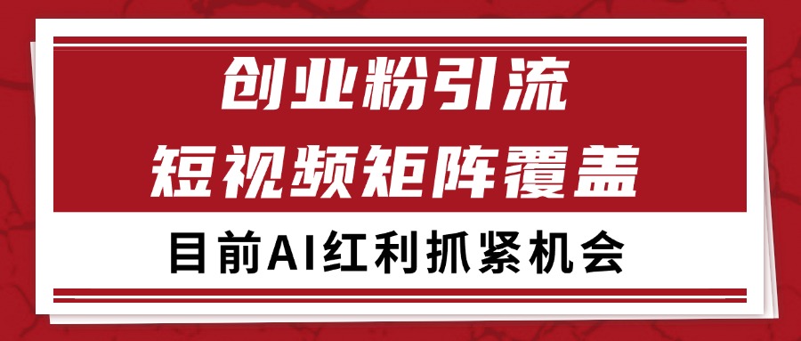 创业粉精准引流 CY赛道引流获客 自热矩阵SOP日引200+-轻资本网