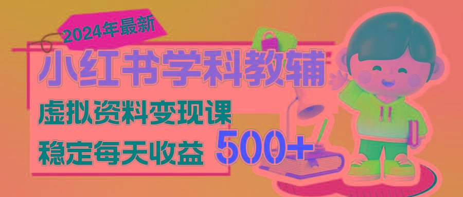 稳定轻松日赚500+ 小红书学科教辅 细水长流的闷声发财项目-轻资本网