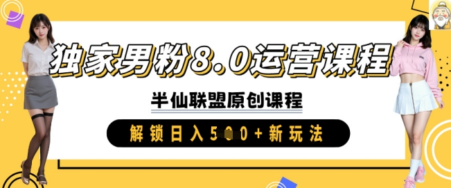 独家男粉8.0运营课程，实操进阶，解锁日入 5张 新玩法-轻资本网