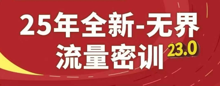 25年全新无界流量密训23.0，淘系精品系列课-轻资本网