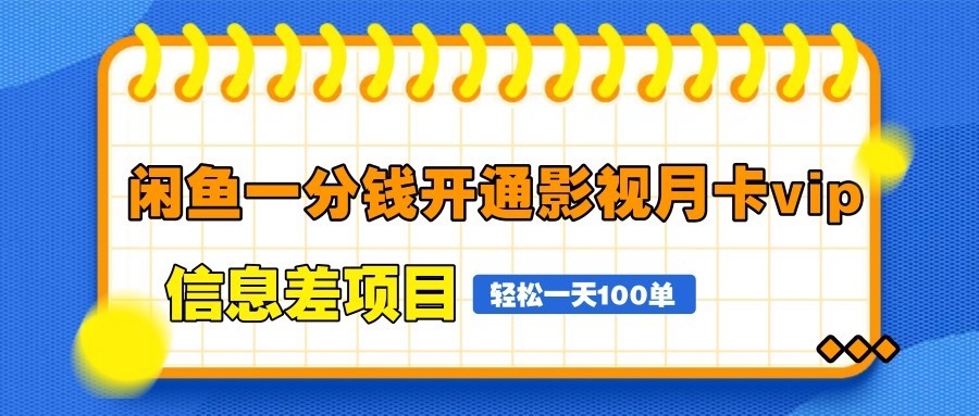 闲鱼一分钱开通影视月卡vip信息差项目，自由定价、轻松一天100单-轻资本网
