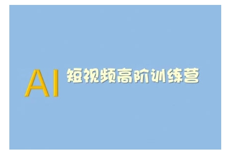AI短视频系统训练营(2025版)掌握短视频变现的多种方式，结合AI技术提升创作效率-轻资本网