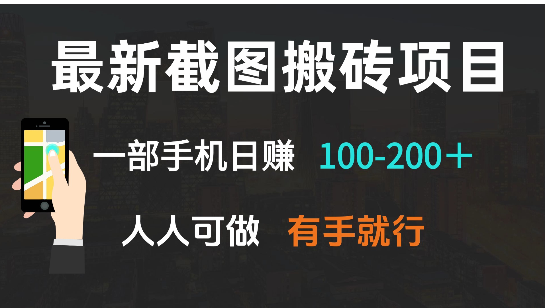 最新截图搬砖项目，一部手机日赚100-200＋ 人人可做，有手就行-轻资本网