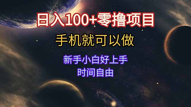 日入100+零撸项目 不看广告 手机可做 新手小白可以做  时间自由-轻资本网