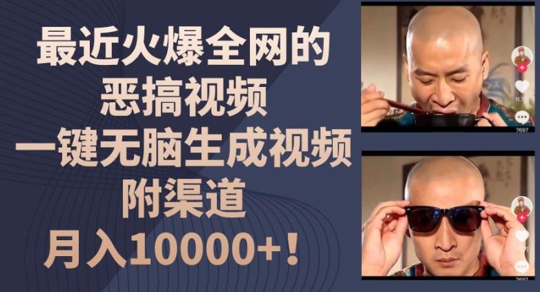 最近火爆全网的恶搞视频，一键无脑生成视频，附渠道，月入1w【揭秘】-轻资本网