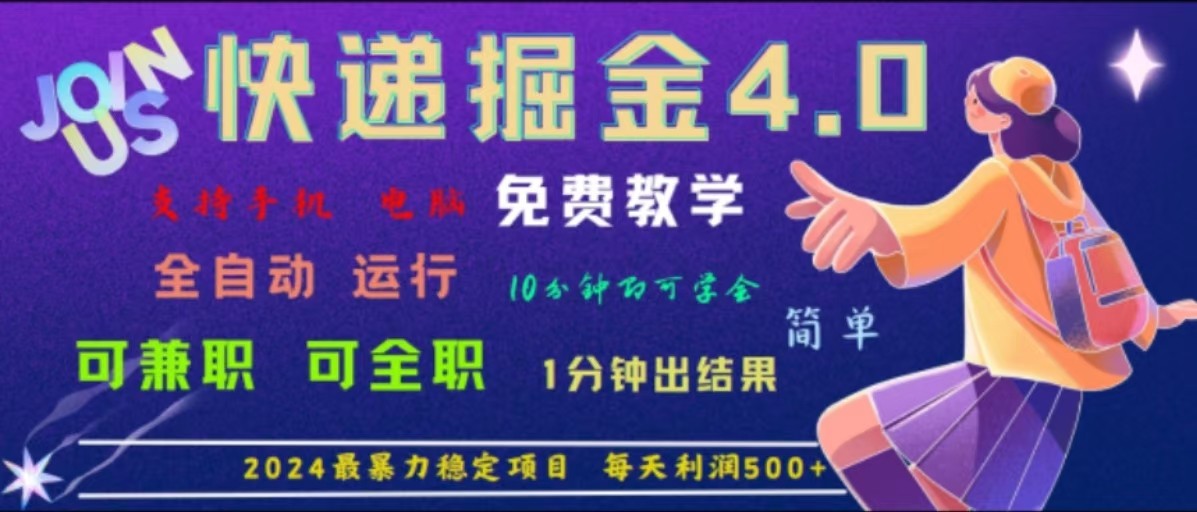 重磅4.0快递掘金，2024最暴利的项目，软件全自动运行，日下1000单，每天利润500+-轻资本网