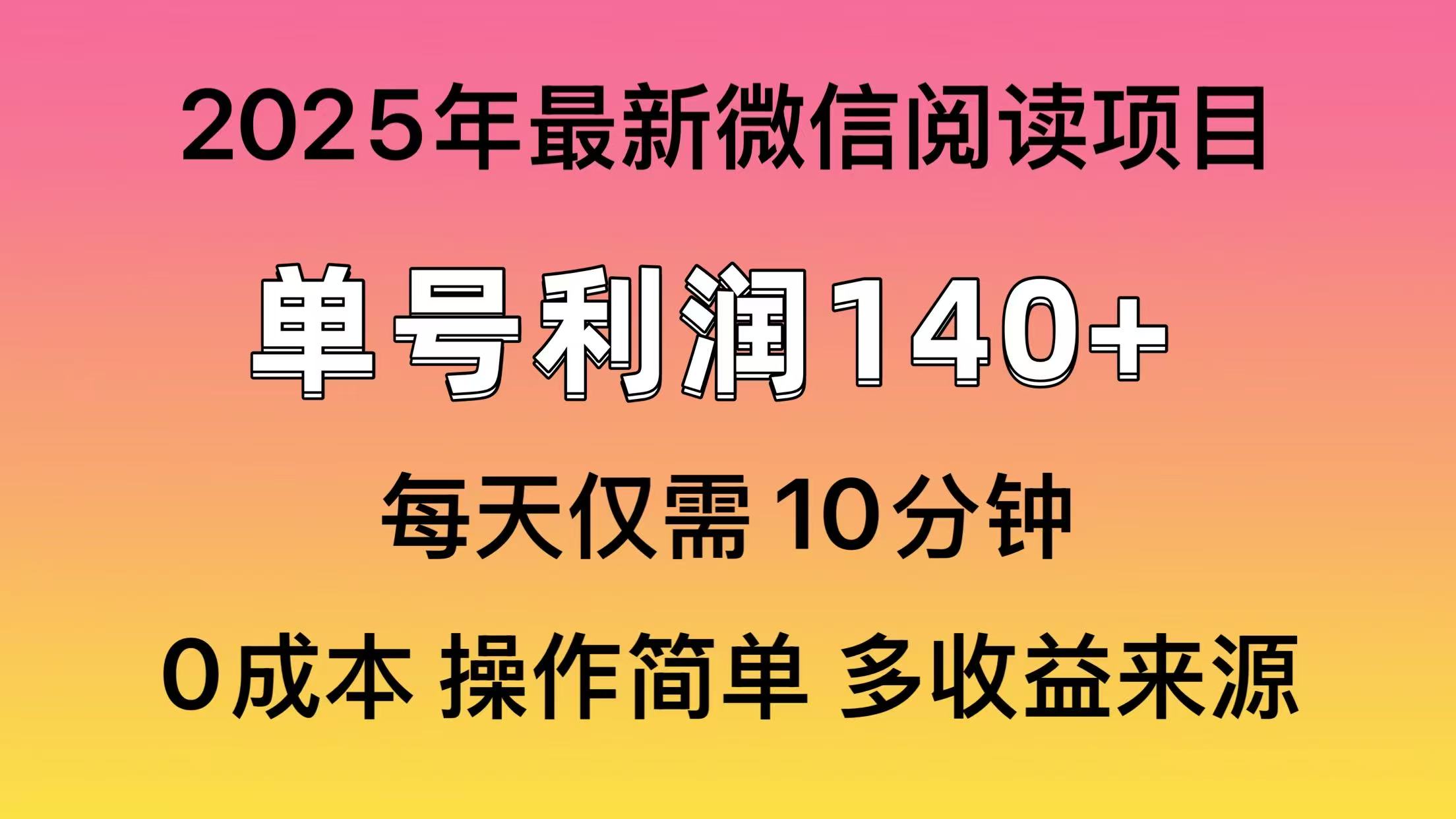 微信阅读2025年最新玩法，单号收益140＋，可批量放大！-轻资本网