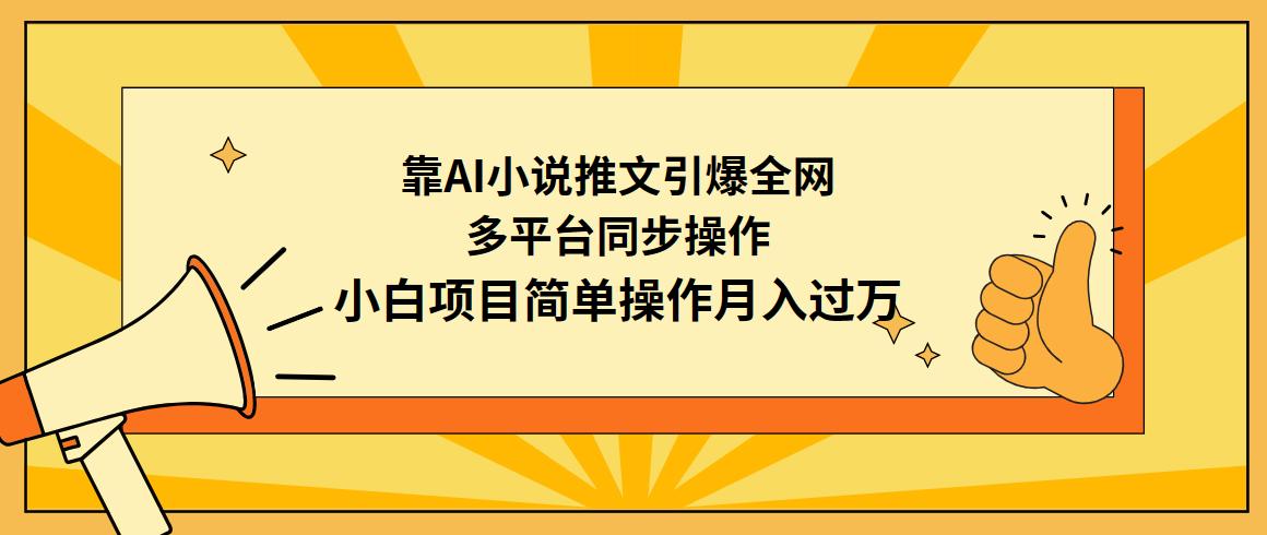 (9471期)靠AI小说推文引爆全网，多平台同步操作，小白项目简单操作月入过万-轻资本网