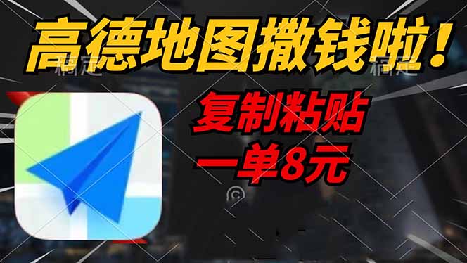 高德地图撒钱啦，复制粘贴一单8元，一单2分钟，轻松变现-轻资本网