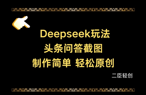 Deepseek头条问答截图，制作简单，轻松原创-轻资本网