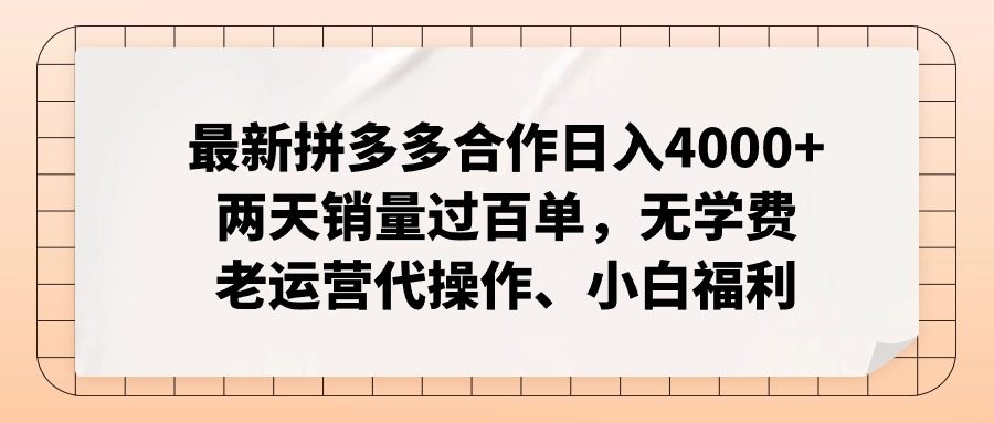 拼多多最新合作日入4000+两天销量过百单，无学费、老运营代操作、小白福利-轻资本网